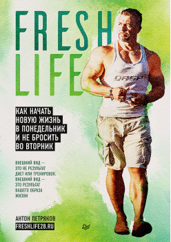 FreshLife28. Как начать новую жизнь в понедельник и не бросить во вторник (аудиокнига)
