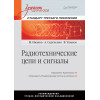 Радиотехнические цепи и сигналы. Учебник для вузов. Стандарт третьего поколения