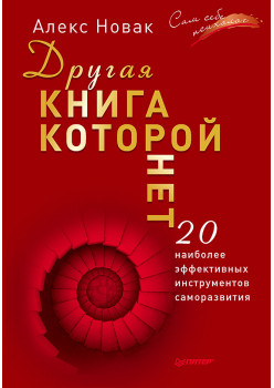 Другая книга, которой нет. 20 наиболее эффективных инструментов саморазвития