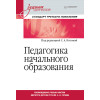 Педагогика начального образования. Учебник для вузов. Стандарт третьего поколения