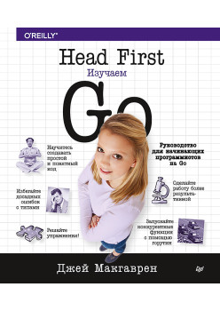 Head First. Изучаем Go