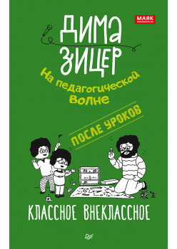 После уроков. Классное внеклассное