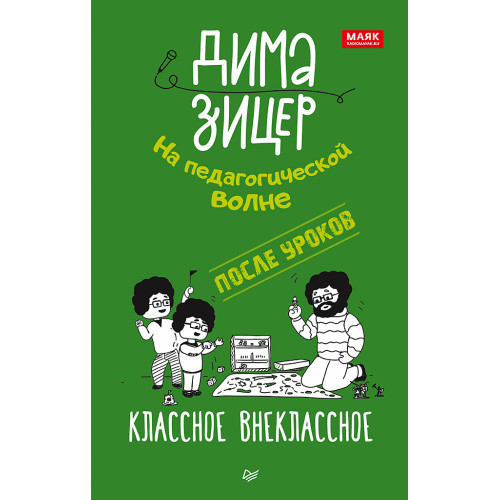 После уроков. Классное внеклассное