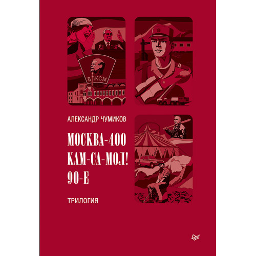 Москва-400. Кам-са-мол! 90-е. Трилогия