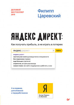 Яндекс.Директ: Как получать прибыль, а не играть в лотерею. 4-е изд.; доп. и перераб.