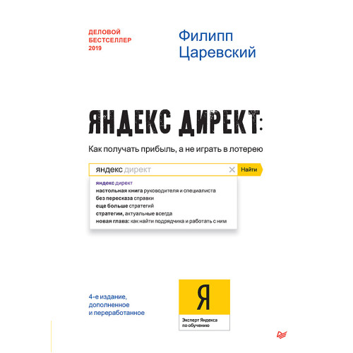 Яндекс.Директ: Как получать прибыль, а не играть в лотерею. 4-е изд.; доп. и перераб.