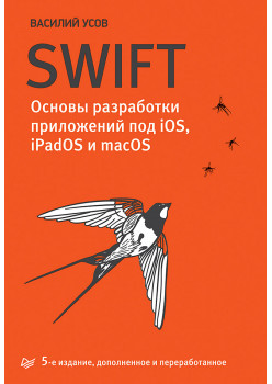 Swift. Основы разработки приложений под iOS, iPadOS и macOS. 5-е изд. дополненное и переработанное