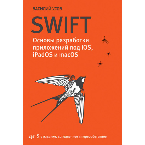 Swift. Основы разработки приложений под iOS, iPadOS и macOS. 5-е изд. дополненное и переработанное
