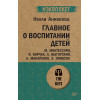 Главное о воспитании детей. М. Монтессори, Я. Корчак, Л. Выготский, А. Макаренко, Э. Эриксон  (#экопокет)