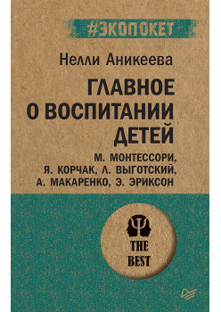 Главное о воспитании детей. М. Монтессори, Я. Корчак, Л. Выготский, А. Макаренко, Э. Эриксон  (#экопокет)