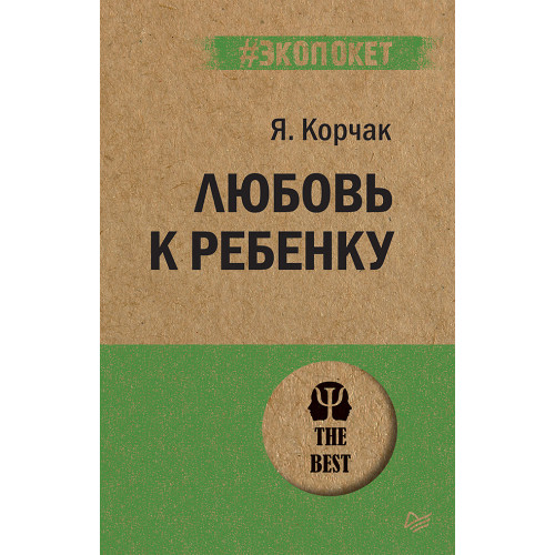 Любовь к ребенку  (#экопокет)