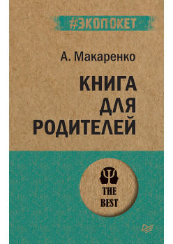 Книга для родителей  (#экопокет)