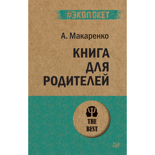 Книга для родителей  (#экопокет)