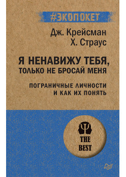 Я ненавижу тебя, только не бросай меня. Пограничные личности и как их понять  (#экопокет)