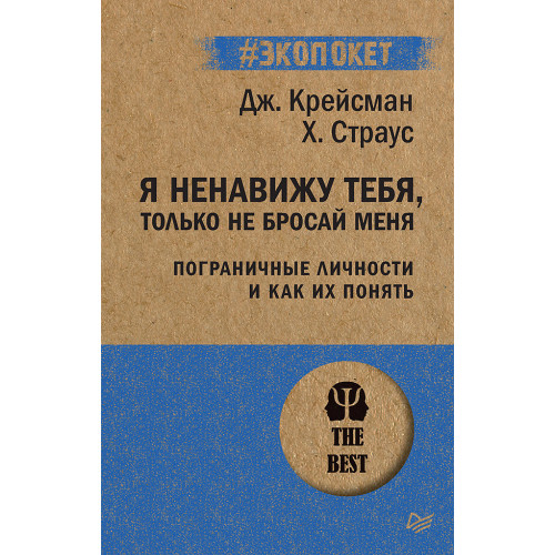 Я ненавижу тебя, только не бросай меня. Пограничные личности и как их понять  (#экопокет)