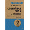 Спокойная сила. Как защититься от психологических агрессоров и энергетических вампиров  (#экопокет)