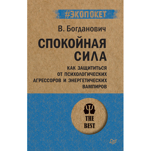 Спокойная сила. Как защититься от психологических агрессоров и энергетических вампиров  (#экопокет)
