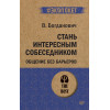 Стань интересным собеседником. Общение без барьеров  (#экопокет)