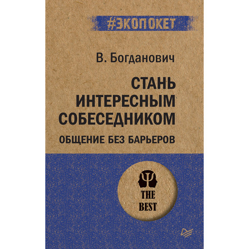 Стань интересным собеседником. Общение без барьеров  (#экопокет)