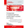 Складская и транспортная логистика в цепях поставок: Учебное пособие