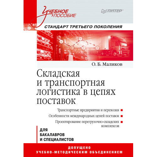 Складская и транспортная логистика в цепях поставок: Учебное пособие
