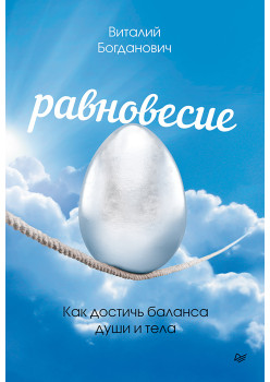Равновесие. Как достичь баланса души и тела