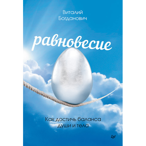 Равновесие. Как достичь баланса души и тела