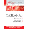 Экономика: Учебник для военных вузов