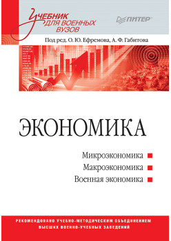 Экономика: Учебник для военных вузов