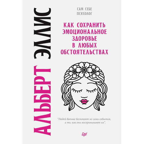 Как сохранить эмоциональное здоровье в любых обстоятельствах