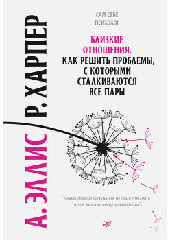Близкие отношения. Как решить проблемы, с которыми сталкиваются все пары