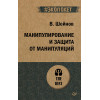 Манипулирование и защита от манипуляций (#экопокет)