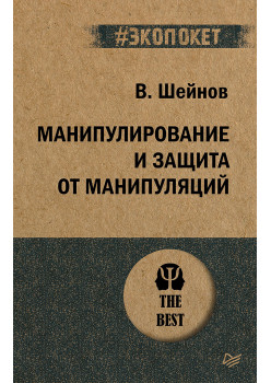 Манипулирование и защита от манипуляций (#экопокет)