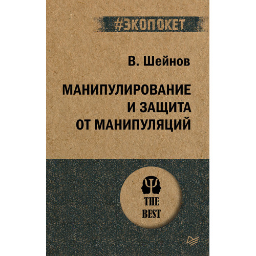 Манипулирование и защита от манипуляций (#экопокет)