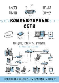 Компьютерные сети. Принципы, технологии, протоколы: Юбилейное издание