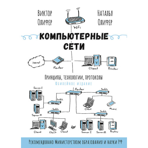 Компьютерные сети. Принципы, технологии, протоколы: Юбилейное издание