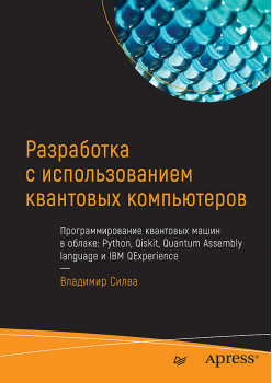 Разработка с использованием квантовых компьютеров
