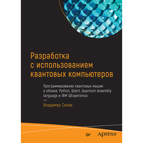Разработка с использованием квантовых компьютеров