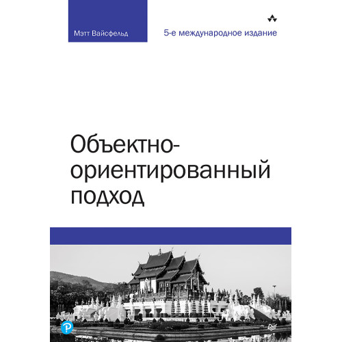 Объектно-ориентированный подход. 5-е межд. изд.