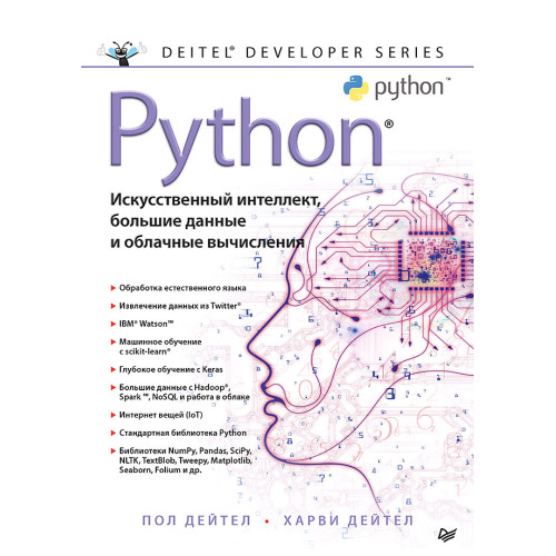 Python: Искусственный интеллект, большие данные и облачные вычисления