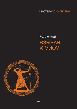 Взывая к мифу