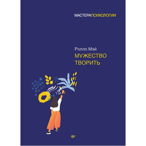 Мужество творить