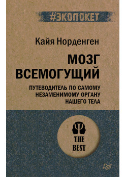 Мозг всемогущий. Путеводитель по самому незаменимому органу нашего тела (#экопокет)