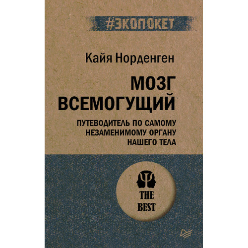 Мозг всемогущий. Путеводитель по самому незаменимому органу нашего тела (#экопокет)