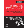 Экстремальное программирование: разработка через тестирование