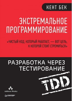 Экстремальное программирование: разработка через тестирование