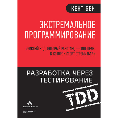 Экстремальное программирование: разработка через тестирование
