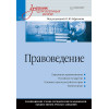 Правоведение: Учебник для военных вузов