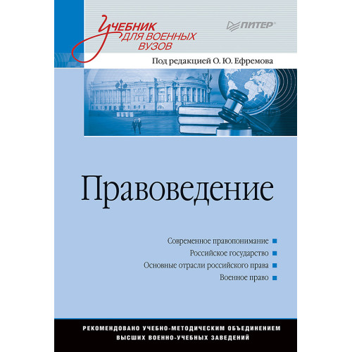 Правоведение: Учебник для военных вузов