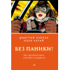 Без паники! Как научиться жить спокойно и уверенно